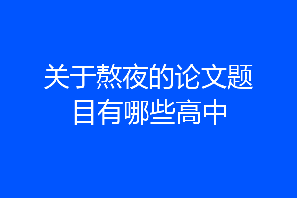 关于熬夜的论文题目有哪些高中