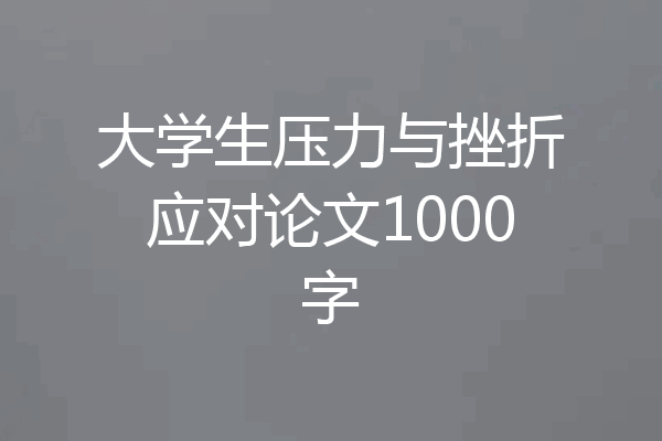 大学生压力与挫折应对论文1000字
