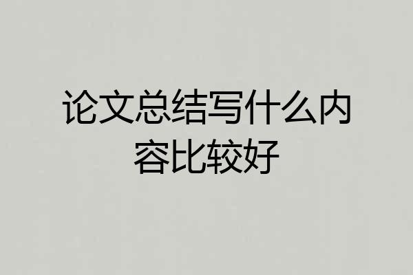 论文总结写什么内容比较好