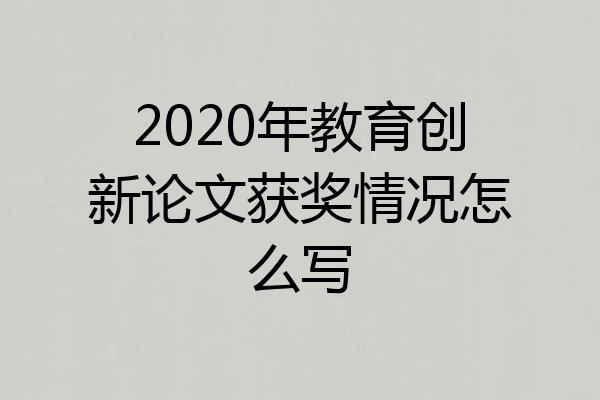 2020年教育创新论文获奖情况怎么写