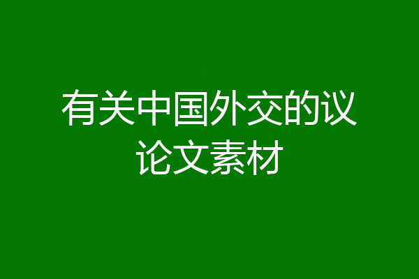 有关中国外交的议论文素材