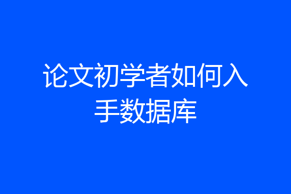 论文初学者如何入手数据库