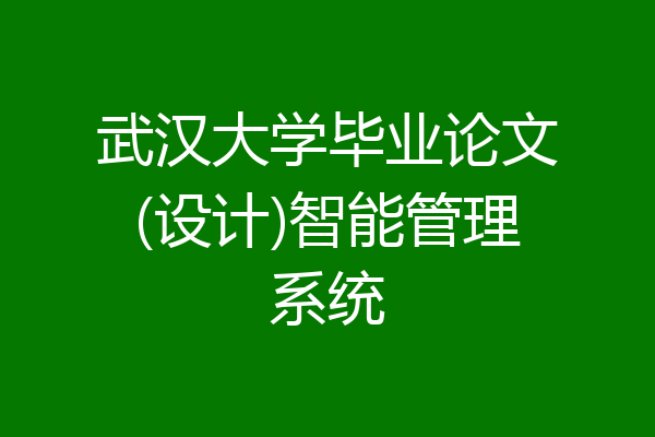 武汉大学毕业论文(设计)智能管理系统