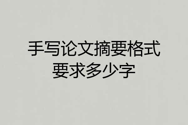 手写论文摘要格式要求多少字