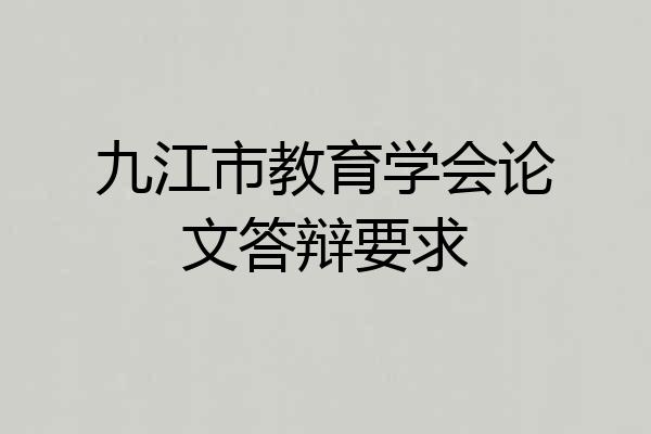 九江市教育学会论文答辩要求