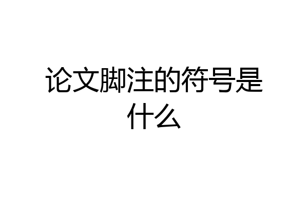 论文脚注的符号是什么