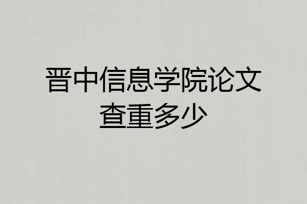 晋中信息学院论文查重多少