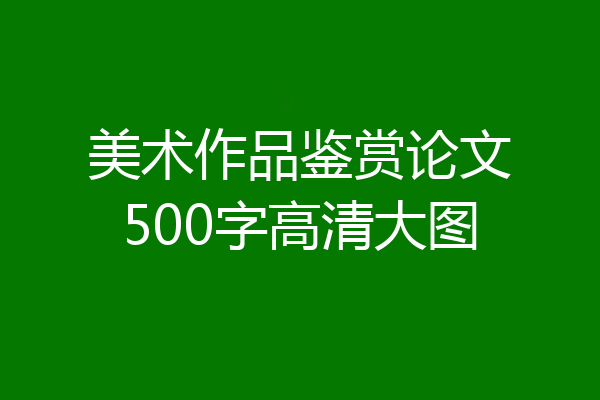 美术作品鉴赏论文500字高清大图