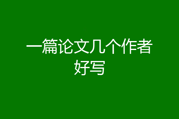 一篇论文几个作者好写