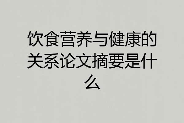 饮食营养与健康的关系论文摘要是什么