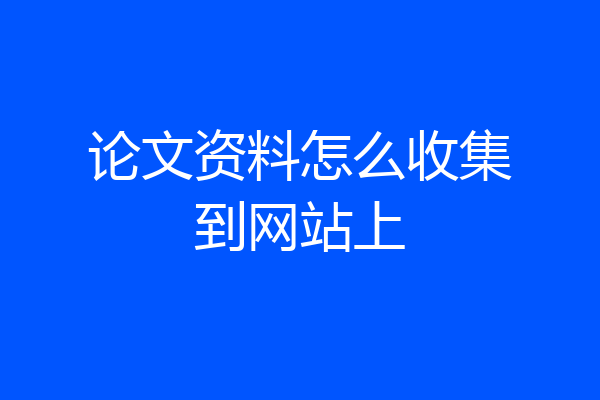 论文资料怎么收集到网站上