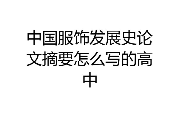 中国服饰发展史论文摘要怎么写的高中