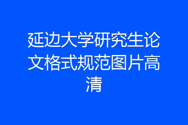 延边大学研究生论文格式规范图片高清