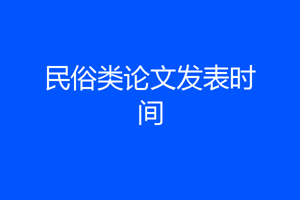 民俗类论文发表时间