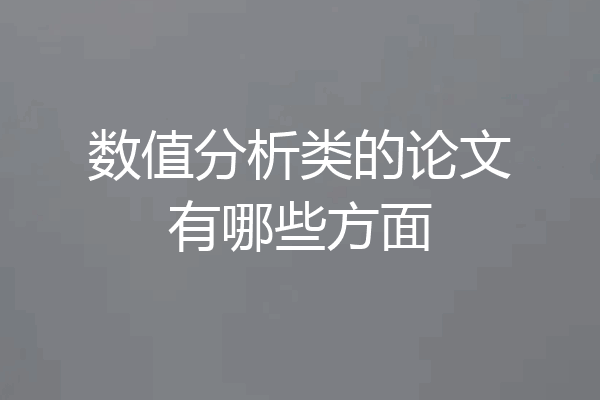 数值分析类的论文有哪些方面