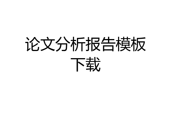 论文分析报告模板下载