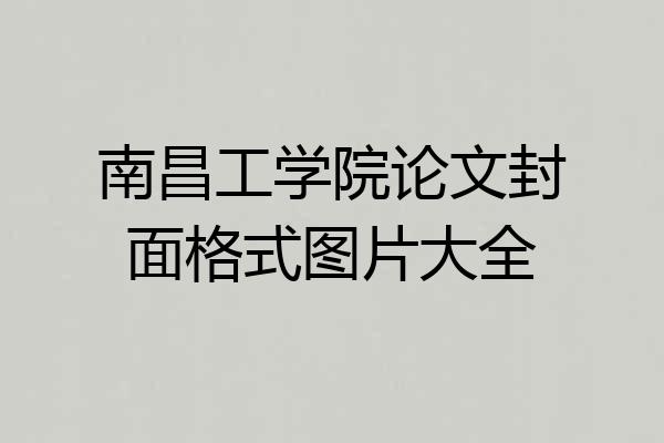 南昌工学院论文封面格式图片大全