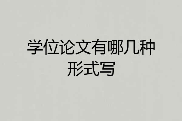 学位论文有哪几种形式写