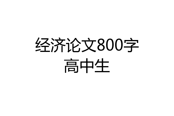 经济论文800字高中生
