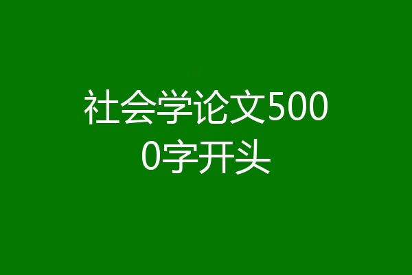 社会学论文5000字开头