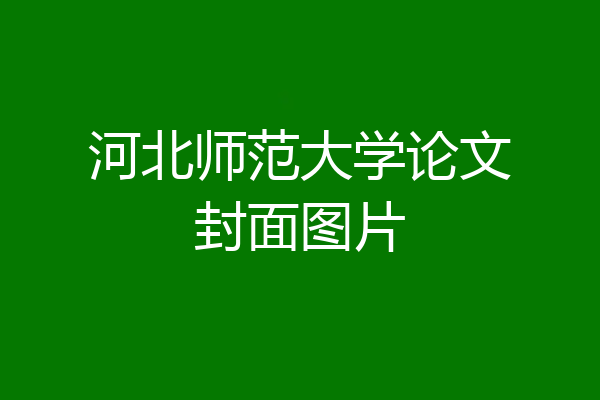 河北师范大学论文封面图片