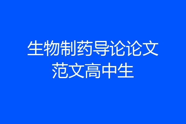 生物制药导论论文范文高中生