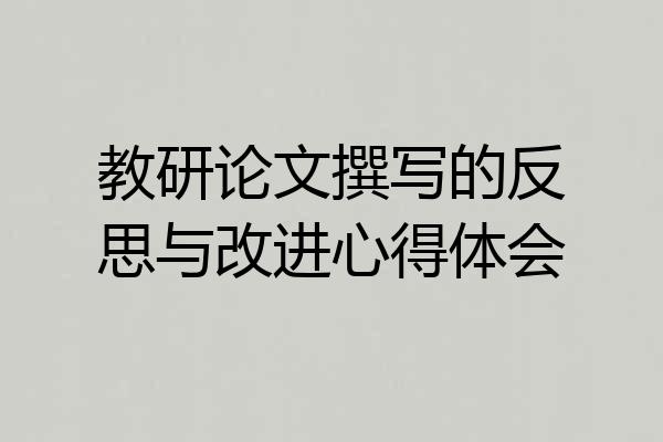 教研论文撰写的反思与改进心得体会