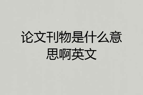 论文刊物是什么意思啊英文