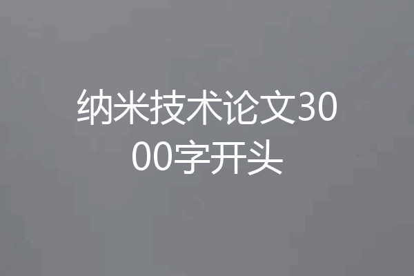纳米技术论文3000字开头