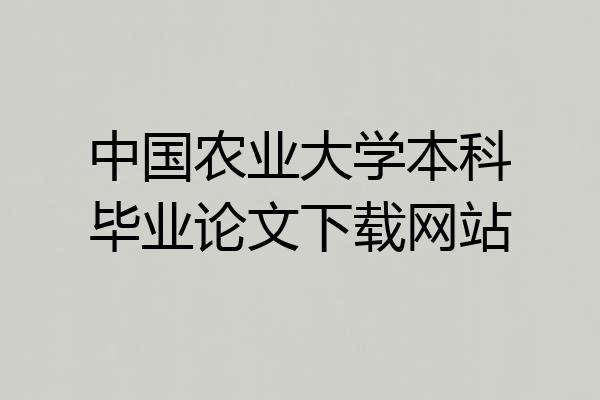 中国农业大学本科毕业论文下载网站