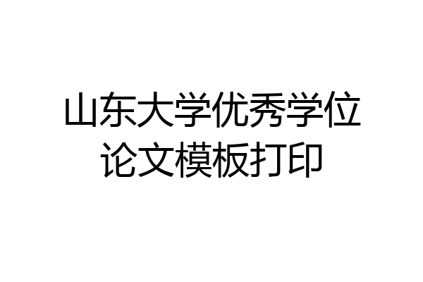 山东大学优秀学位论文模板打印