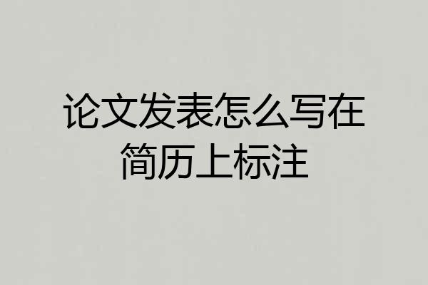 论文发表怎么写在简历上标注