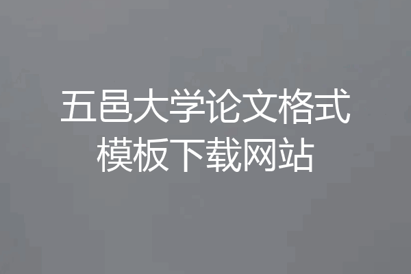 五邑大学论文格式模板下载网站
