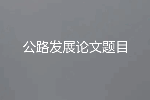 公路发展论文题目