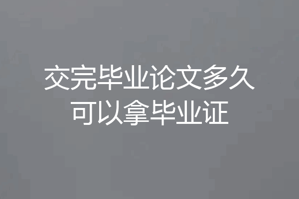 交完毕业论文多久可以拿毕业证