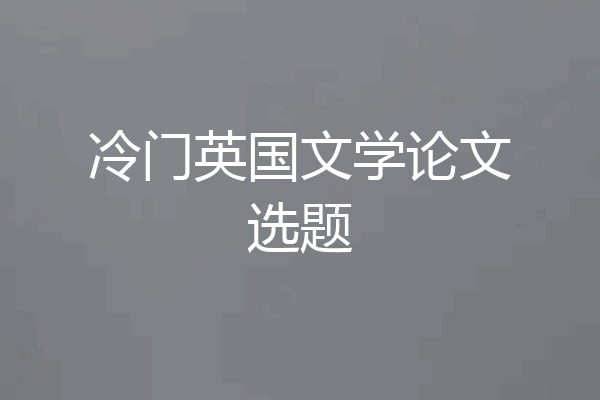冷门英国文学论文选题