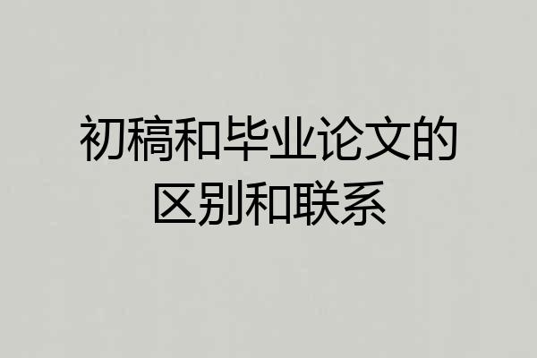 初稿和毕业论文的区别和联系