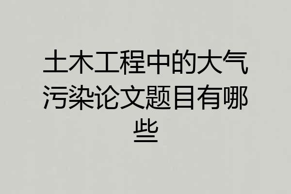 土木工程中的大气污染论文题目有哪些