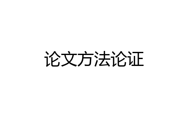 论文方法论证