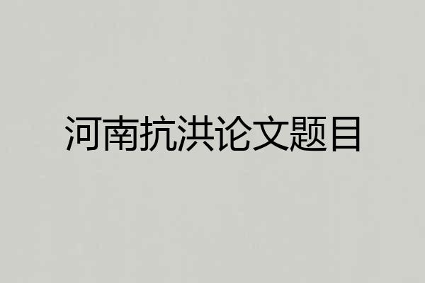 河南抗洪论文题目