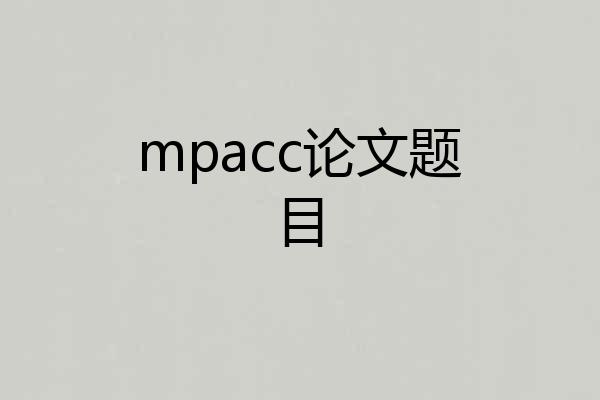 mpacc论文题目