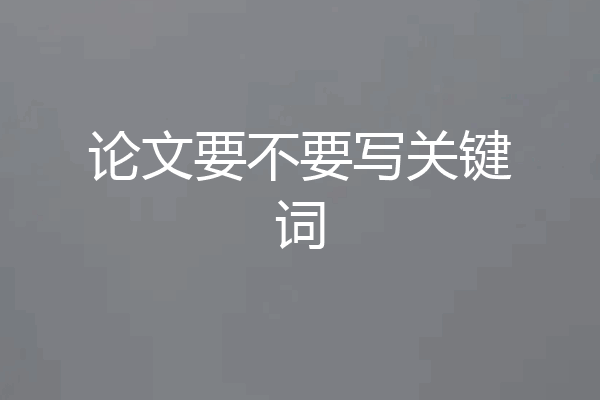 论文要不要写关键词