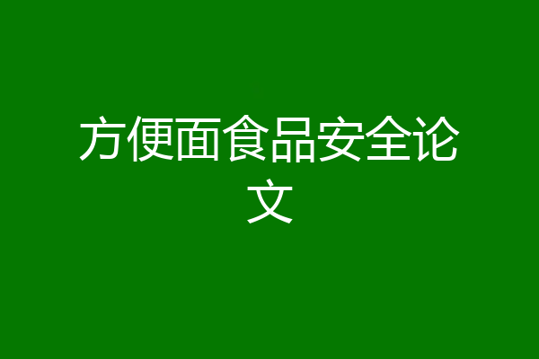方便面食品安全论文