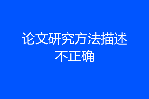 论文研究方法描述不正确