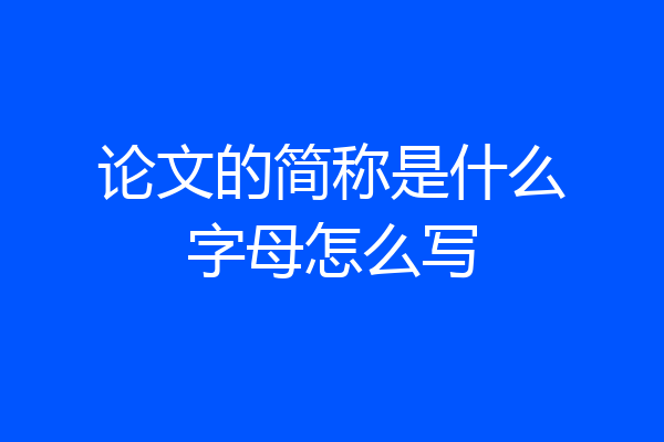 论文的简称是什么字母怎么写