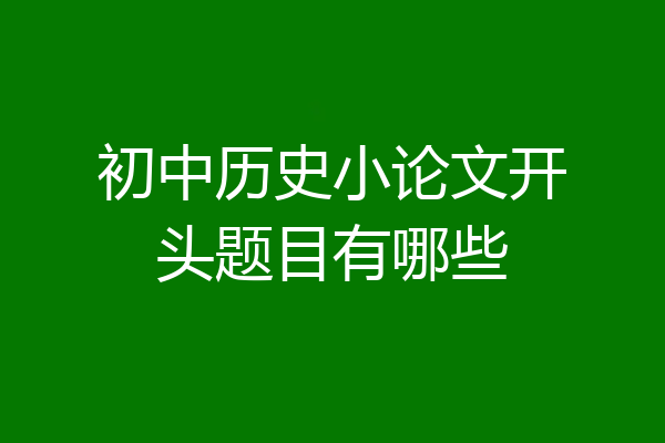 初中历史小论文开头题目有哪些