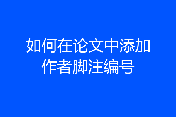 如何在论文中添加作者脚注编号
