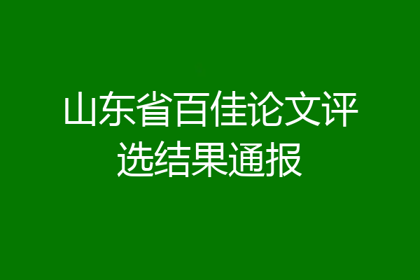 山东省百佳论文评选结果通报