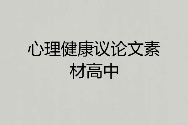 心理健康议论文素材高中