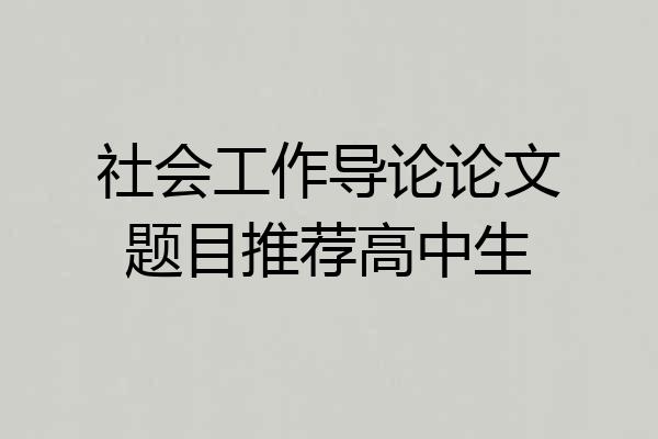 社会工作导论论文题目推荐高中生